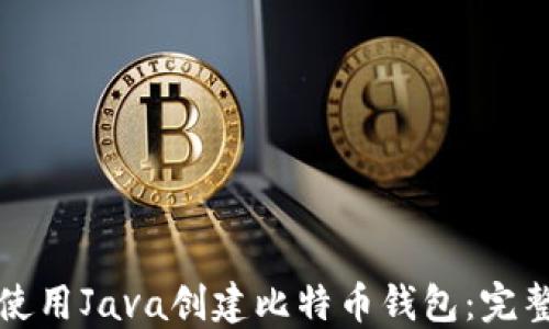 
如何使用Java创建比特币钱包：完整指南