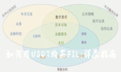 如何用USDT购买FIL：详尽指