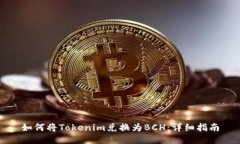 如何将Tokenim兑换为BCH：详