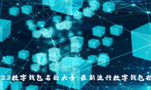 2023数字钱包名称大全：最新流行数字钱包推荐