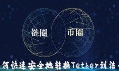 USDT兑换指南：如何快速安全地转换Tether到法币或