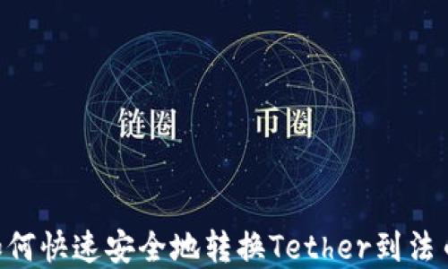 
USDT兑换指南：如何快速安全地转换Tether到法币或其他数字资产