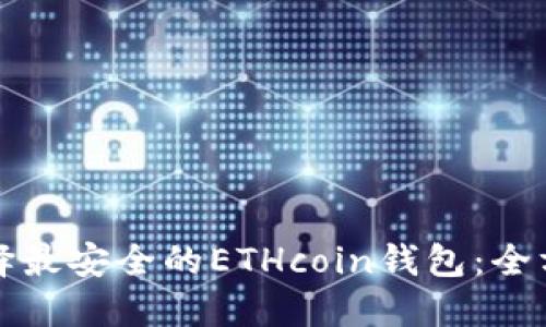 如何选择最安全的ETHcoin钱包：全方位指南