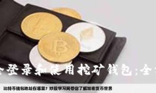 如何安全登录和使用挖矿钱包：全方位指南