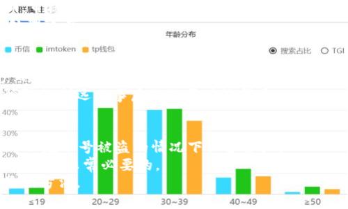 思考
如何将OKEx交易所的数字货币安全地提到个人钱包

关键词
OKEx, 数字货币, 提币, 钱包

内容主体大纲
1. 引言
    - 数字货币的存储与安全
    - 为什么选择将币提到个人钱包
2. OKEx简介
    - OKEx的背景与发展
    - OKEx的安全措施与交易优势
3. 钱包类型
    - 热钱包与冷钱包的区别
    - 如何选择合适的钱包
4. 提币流程
    - 第一步：注册并验证OKEx账号
    - 第二步：设置提币地址
    - 第三步：提交提币申请
    - 第四步：确认交易信息
    - 第五步：等待提币到账
5. 提币的注意事项
    - 提币地址的准确性
    - 网络费用的计算
    - 提币限制与审核时间
6. 如何确保提币安全
    - 使用二次验证
    - 定期更新钱包安全措施
7. 结论
    - 提币的重要性
    - 未来数字货币存储与管理的趋势

详细内容

引言
在数字货币的世界中，交易所如OKEx提供了便利的交易平台，使用户能够轻松购买和出售各种数字资产。但随着数字资产的不断增多，如何妥善存储这些资产变得至关重要。将数字货币提到个人钱包是一个安全的选择，这不仅能够降低黑客攻击的风险，还能确保用户对资产的完全控制。

OKEx简介
OKEx成立于2014年，总部位于马耳他，是全球知名的数字货币交易所之一。它为用户提供丰富的交易产品和服务，包括现货交易、期货交易，以及其他金融衍生品。OKEx在安全性方面采用了多种措施，例如冷存储和多层防火墙，确保用户的数字资产安全。

钱包类型
在决定将币提到钱包之前，首先要了解钱包的类型。钱包主要分为热钱包和冷钱包。热钱包是连接互联网的，适合频繁交易而冷钱包则不连接互联网，更加安全。根据自身需求选择合适的钱包类型对资产的安全至关重要。

提币流程
提币的过程通常包括几个关键步骤。首先，用户需要确保他们的OKEx账号已经注册并完成验证。接下来，设置提币地址必须非常仔细，因为一旦地址错误，资产将无法追回。提交提币申请后，用户需确认交易信息是否准确。随后，等待提币到账可以根据网络状况有所不同。

提币的注意事项
在提币时，有几个方面需要特别注意。提币地址的准确性是最重要的，因为一旦资金发送到错误地址，将无法找回。此外，网络费用也是在提币过程中需要考虑的因素。还需要了解提币的限制和审核时间，这可能受到网络拥堵和交易所政策的影响。

如何确保提币安全
用户在进行提币操作时，应采取措施确保账户安全。例如，启用二次验证可以大大降低被黑客攻击的风险。此外，定期更新钱包的安全措施，比如使用强密码和定期更改密码，可以进一步提高安全性。

结论
将数字货币安全地提到个人钱包是每位投资者都需要掌握的技能。随着数字资产的普及，未来对于资产存储和管理的要求只会越来越高。了解提币流程以及如何确保安全将对用户在数字货币的世界中起到至关重要的作用。

相关问题
1. 如何选择合适的钱包类型？
2. 提币时有哪些常见的错误？
3. 提币的手续费是如何计算的？
4. 提币审核一般需要多长时间？
5. 如果提币到错误的地址该怎么办？
6. 如何提高数字货币资产的安全性？

---

如何选择合适的钱包类型？
在选择钱包之前，用户需要了解热钱包和冷钱包的区别。热钱包适合频繁交易，便于快速转入和转出，但也存在一定的安全风险；而冷钱包则适合长期存储资产，安全性更高，但不易于进行快速交易。
根据用户的资金规模和使用频率，可以设置不同的策略：对于小额或频繁交易的用户，热钱包可能更加适合，而对于长期投资者或者资产较为庞大的用户，建议使用冷钱包以保障资产安全，降低被攻击的风险。
另外，用户还应考虑钱包的用户体验，包括界面友好度、操作方便程度等。如果钱包提供比特币、以太坊等多种主流币的支持，将更为有利。

提币时有哪些常见的错误？
提币过程中，用户常常会犯一些错误，例如输入的地址错误、网络费用设置过低、忘记设置二次验证等。
输入错误的钱包地址是最严重的错误之一，因为在区块链上，交易是不可逆的。确保复制粘贴地址而非手工输入是个简单但有效的办法。同时，及时检查网络费用，避免因设置过低而导致提币延迟或者失败。
最后，启用二次验证是保障账户安全的重要措施，尽量不要关闭或忽视这项功能。

提币的手续费是如何计算的？
提币手续费通常是根据网络的拥堵情况和交易所的政策来决定的。不同的交易所可能有不同的费率，一般来说，在交易量大的时候，手续费可能会相应提高。
用户在提币前，应该检查交易所的手续费标准，并根据市场情况灵活调整提币金额以降低费用。例如，大额提币可能会相对划算，而小额提币则可能承担较高的比例手续费。

提币审核一般需要多长时间？
提币审核的时间主要取决于交易所的政策以及当前的网络状况。通常情况下，正常提币审核会在几分钟内完成，但在高峰期，审核时间可能会延长至数小时。
在审核过程中，用户可以通过OKEx的公告获知网络状况，如果遇到异常情况，及时联系交易所客服获取帮助将有助于加快处理速度。

如果提币到错误的地址该怎么办？
一旦提币发送到错误地址，通常情况下是无法找回的，因为区块链的不可逆特性。然而，某些情况下，如果对方是支持该资产的钱包，用户可以联系对方进行协商，但成功的可能性较小。
用户应在提币前仔细检查地址，在复制时确保没有多余的空格或字符，也可以通过发送少量测试币的方式确保地址正确。预防机制远比事后补救要有效得多。

如何提高数字货币资产的安全性？
提高数字货币资产的安全性依赖于多个方面。首先，使用强密码和定期更换密码是必不可少的。此外，启用双重验证（2FA）可以在账号被盗的情况下保护资产。
冷钱包是保护资产长久安全的好选择，时常对钱包软件进行更新，以确保其安全性。同时，定期备份重要数据以防止意外丢失也是非常必要的。
最后，定期关注没用的链接以及网络钓鱼邮件，以免误点击导致资产损失。保持警惕和采取预防措施才是确保资产安全的最佳方法。