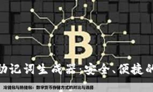 如何使用Tokenim助记词生成器：安全、便捷的数字货币管理利器