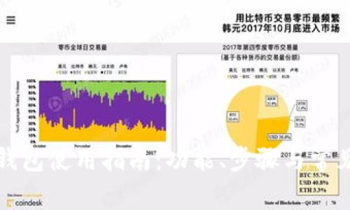 比太钱包使用指南：功能、步骤与常见问题