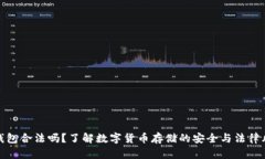 冷钱包合法吗？了解数字货币存储的安全与法律