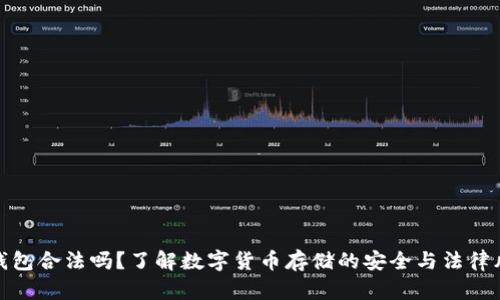 冷钱包合法吗？了解数字货币存储的安全与法律风险