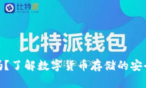 冷钱包合法吗？了解数字货币存储的安全与法律风险