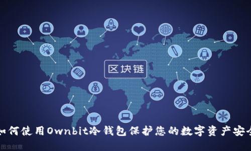 如何使用Ownbit冷钱包保护您的数字资产安全