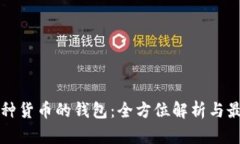 支持多种货币的钱包：全