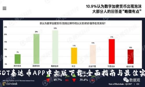 USDT泰达币APP中文版下载：全面指南与最佳实践