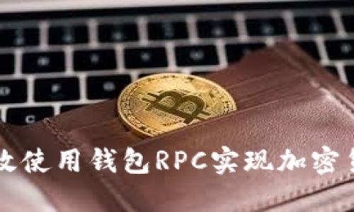 如何高效使用钱包RPC实现加密货币交易