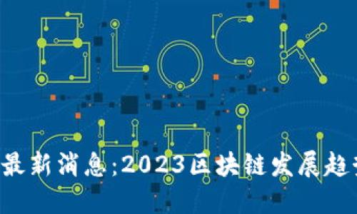 ETH坎昆最新消息：2023区块链发展趋势与机会