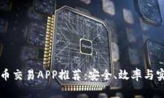 国内虚拟币交易APP推荐：安全、效率与实用性并