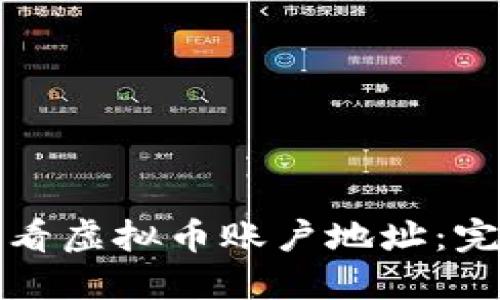 如何查看虚拟币账户地址：完全指南