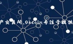 Okcoin 是一个加密货币交易平台，成立于2013年，旨