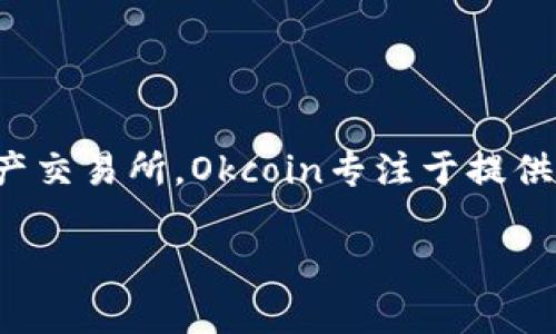 Okcoin 是一个加密货币交易平台，成立于2013年，旨在为全球用户提供数字货币的交易、存储和管理。作为一家领先的数字资产交易所，Okcoin专注于提供多样化的加密货币交易产品和服务，包括比特币、以太坊等主流数字货币的交易，并提供杠杆交易服务，以满足不同用户的需求。

如果你需要更深入的信息，例如其功能、优缺点或操作指南，请告诉我！