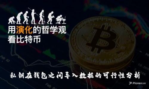 私钥在钱包之间导入数据的可行性分析