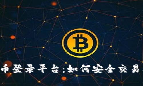  全方位了解比特币登录平台：如何安全交易及选择合适的平台