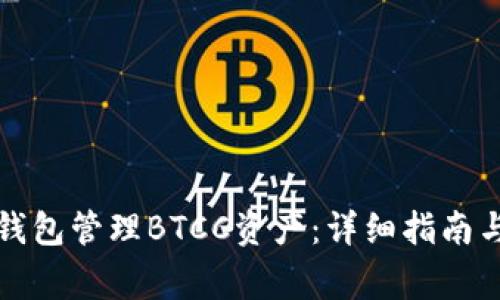 如何使用Mobi钱包管理BTCC资产：详细指南与常见问题解答