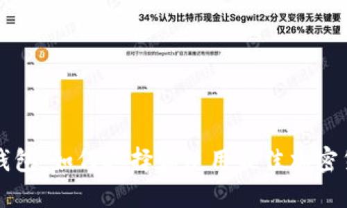 比特币钱包：如何选择和使用最佳加密货币钱包