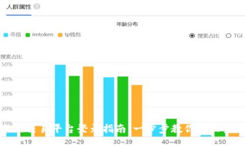 火网交易平台登录指南：一步步教你轻松登入