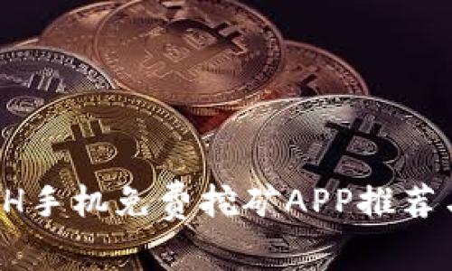 2023年ETH手机免费挖矿APP推荐与使用指南