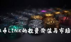 虚拟币LINK的投资价值与市