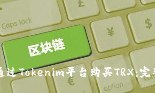 如何通过Tokenim平台购买TRX：完整指南