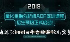 如何通过Tokenim平台购买