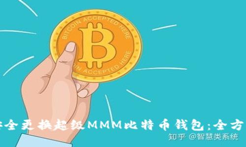 如何安全更换超级MMM比特币钱包：全方位指南