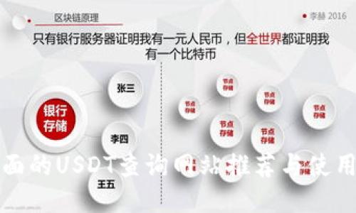 最全面的USDT查询网站推荐与使用指南