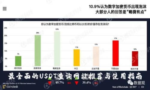 最全面的USDT查询网站推荐与使用指南