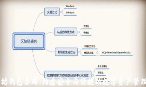 
以太坊钱包合同：构建安全与便捷的数字资产管理平台