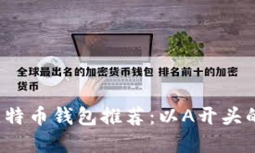 2023年最新比特币钱包推荐：以A开头的安全钱包一览