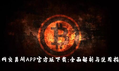 火网交易所APP官方版下载：全面解析与使用指南