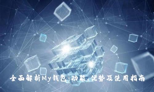 全面解析My钱包：功能、优势及使用指南