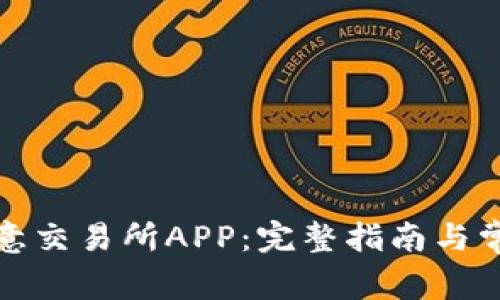 如何下载欧意交易所APP：完整指南与常见问题解答