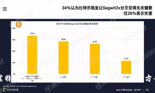 莱特币手机钱包：安全便捷的数字货币管理方案