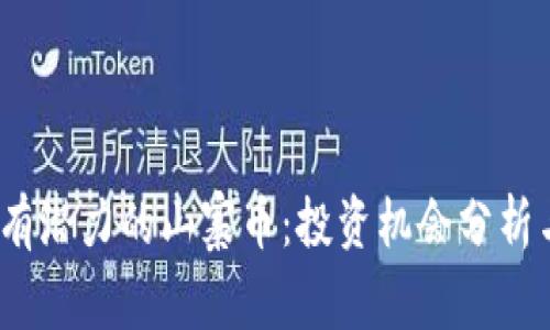 2023年最有潜力的山寨币：投资机会分析与市场前景