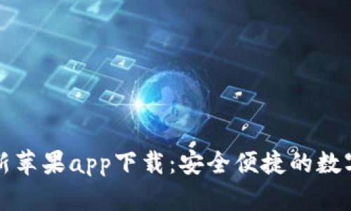 比特派钱包最新苹果app下载：安全便捷的数字资产管理工具