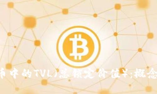 深入解读数字货币中的TVL（总锁定价值）：概念、影响及未来趋势