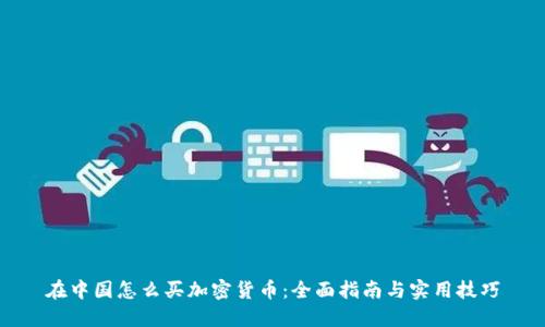 在中国怎么买加密货币：全面指南与实用技巧