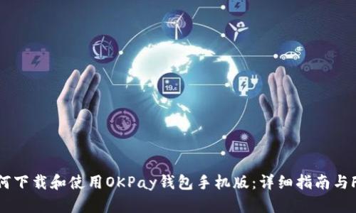 如何下载和使用OKPay钱包手机版：详细指南与FAQ