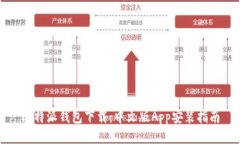 比特派钱包下载：中文版