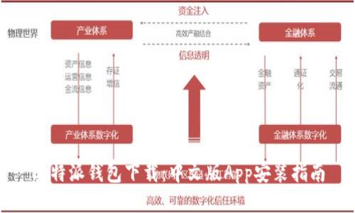 比特派钱包下载：中文版App安装指南