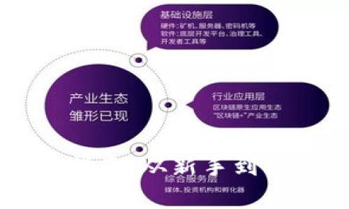币圈知识学习指南：从新手到高手的全面攻略