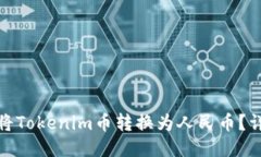 : 如何将Tokenim币转换为人